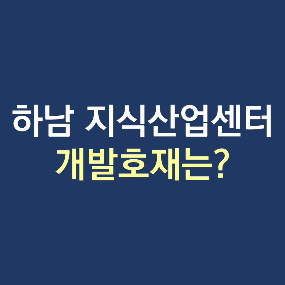 하남지식산업센터 임대.png