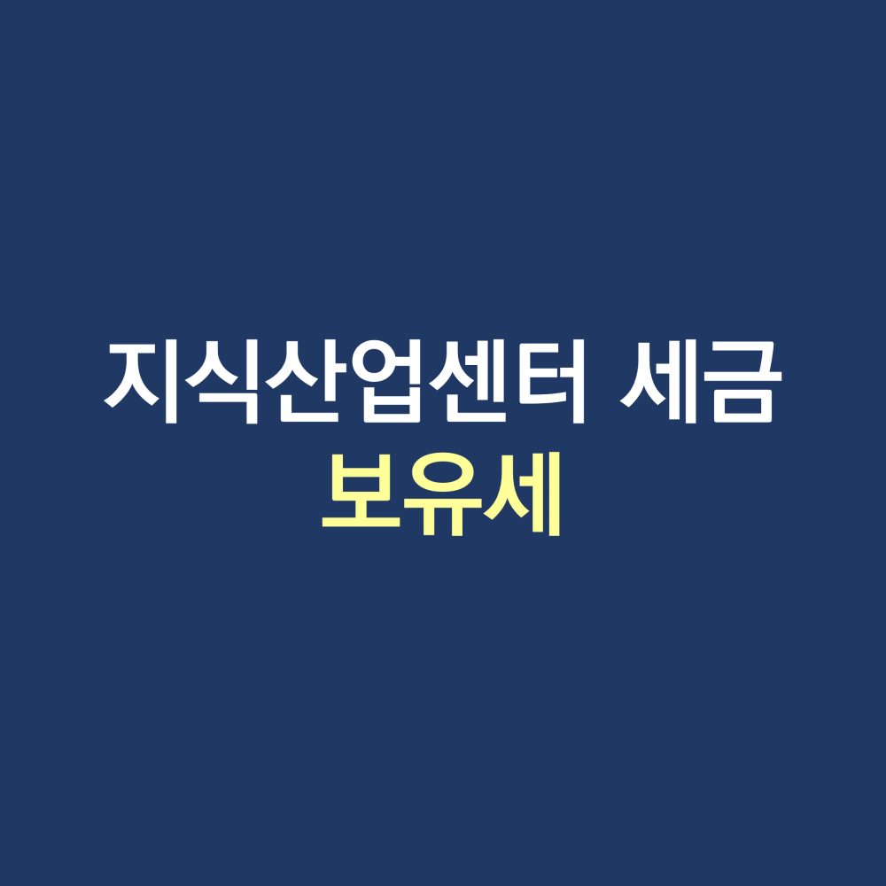 지식산업센터 세금.png