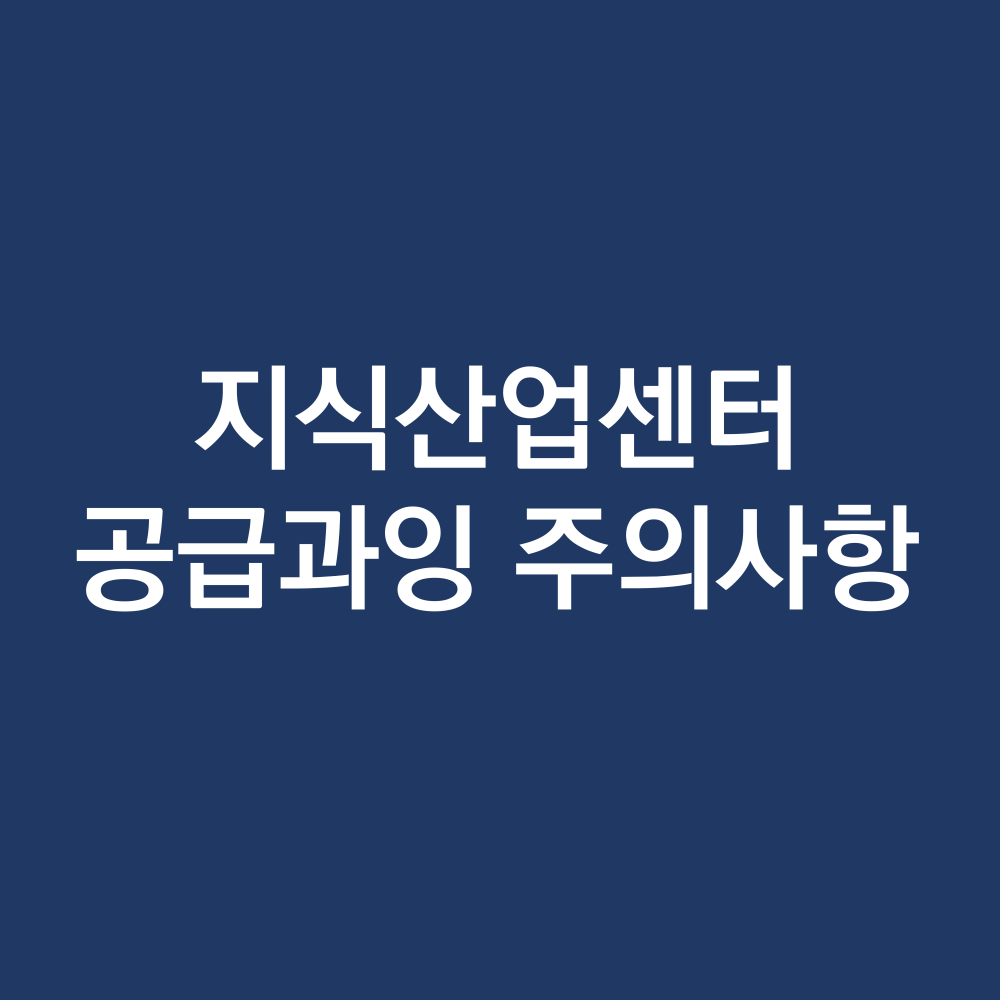 지식산업센터투자 .png