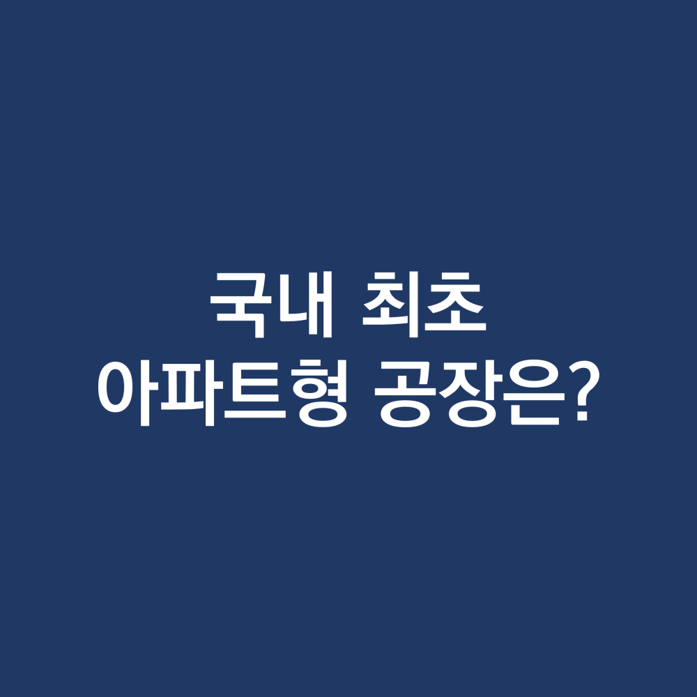 아파트형공장.png