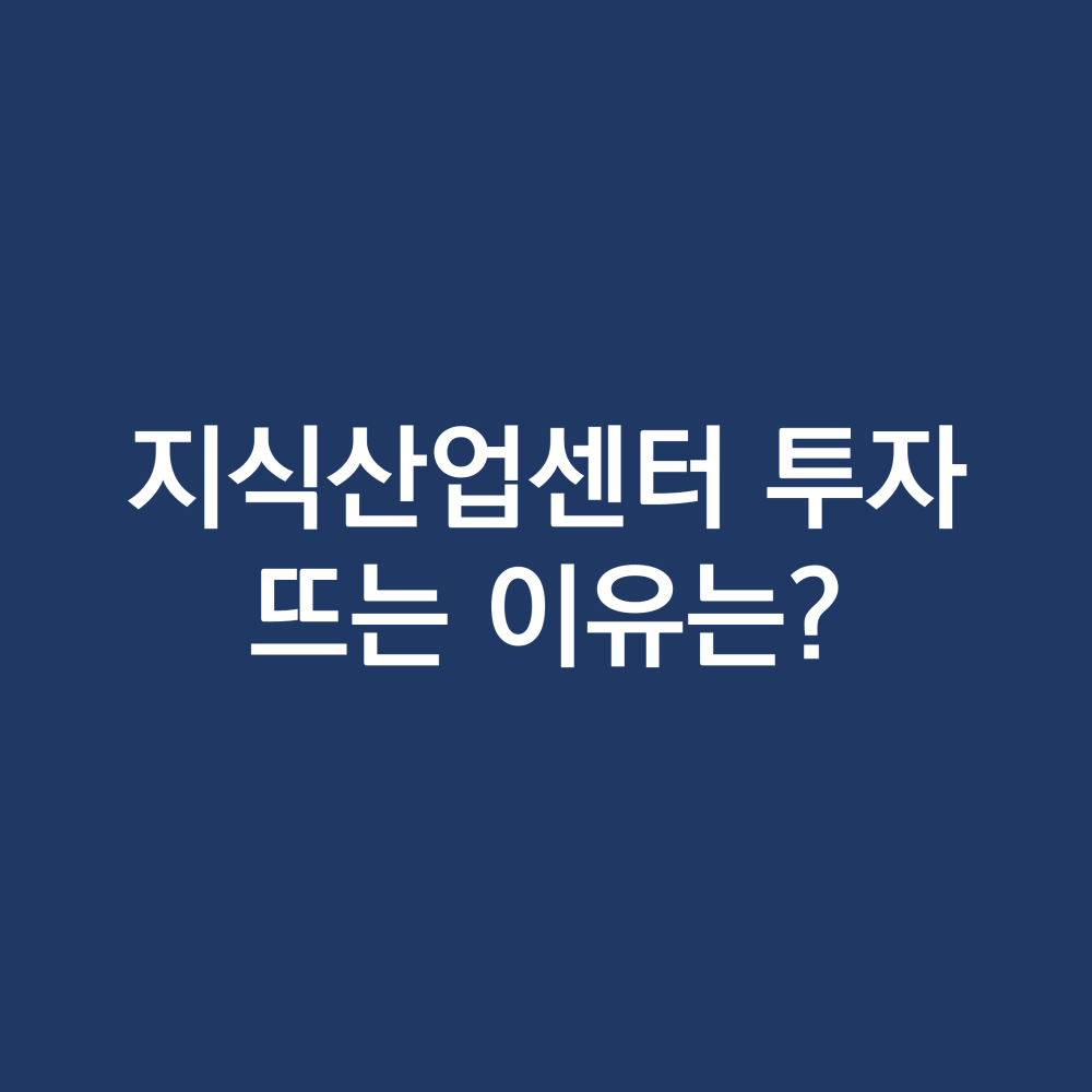 지식산업센터투자.png