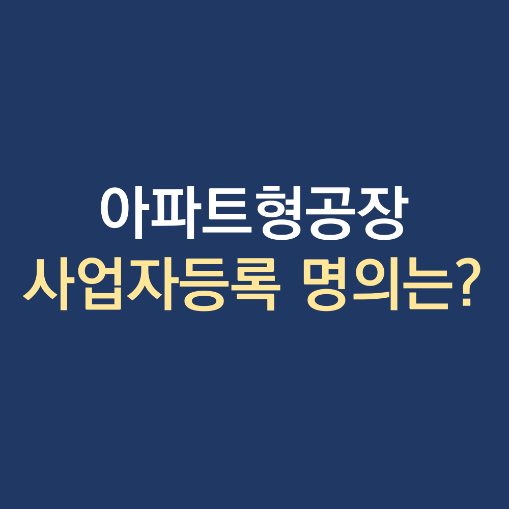 아파트형공장 분양 임대사업자등록 .png