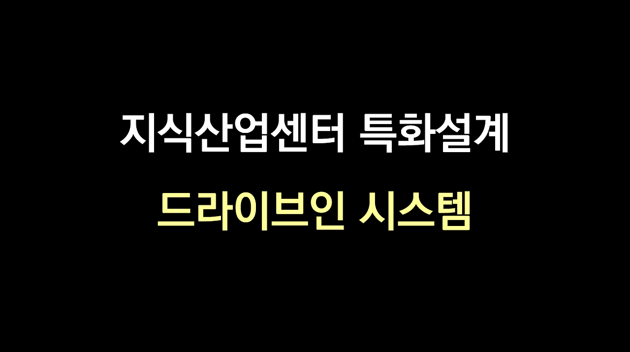 지식산업센터 특화설계 드라이브인시스템 0.png