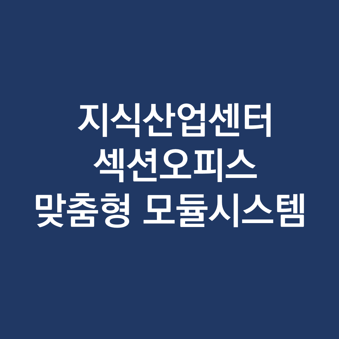 지식산업센터 섹션오피스.png