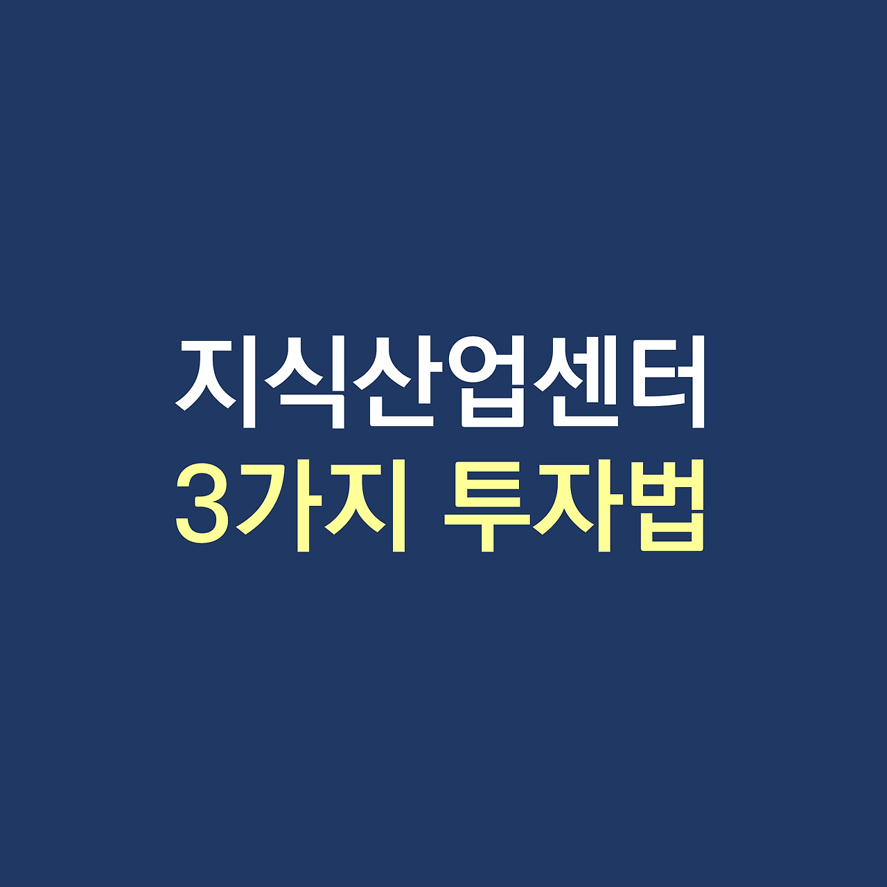 지식산업센터 투자법.png