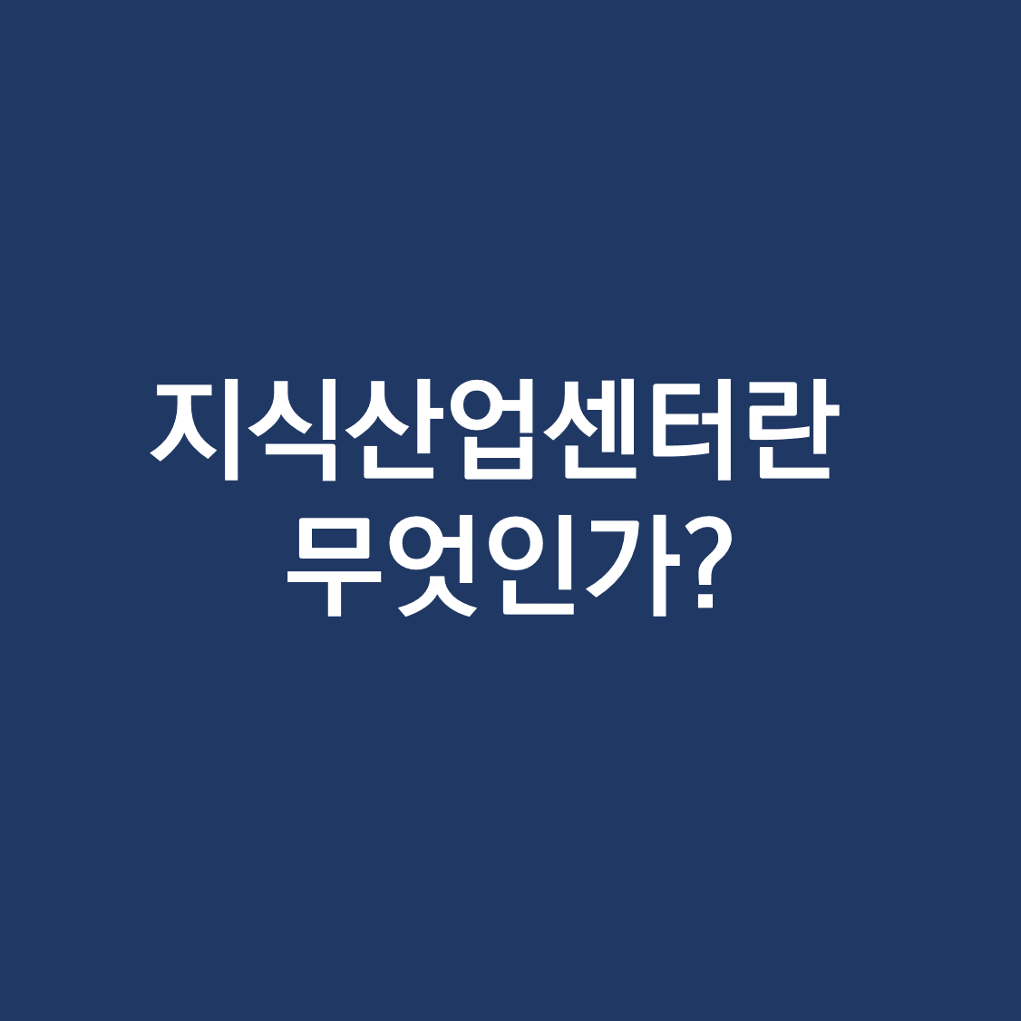 지식산업센터란.png