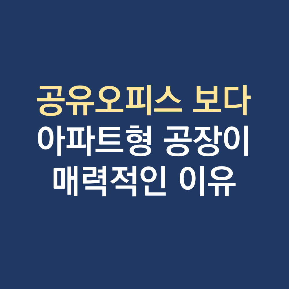 공유오피스 아파트형공장 .png