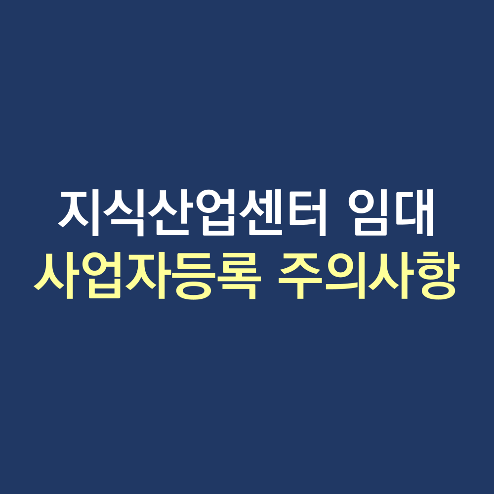 지식산업센터 임대사업자등록.png