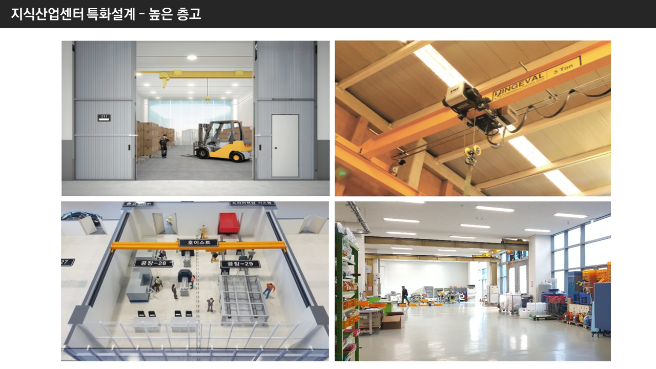 지식산업센터 복층구조 층고 05.png