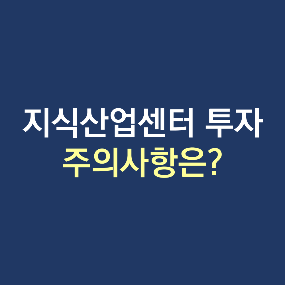 지식산업센터 투자 주의사항.png