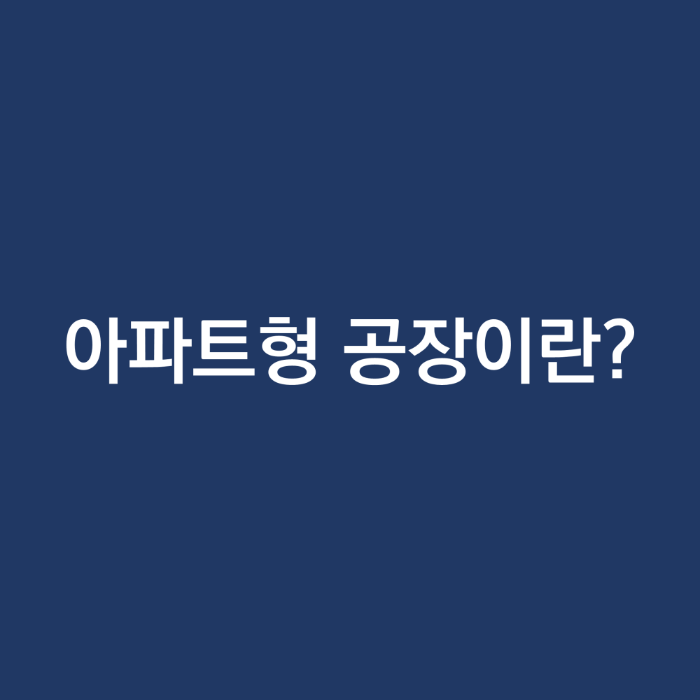 아파트형공장이란.png