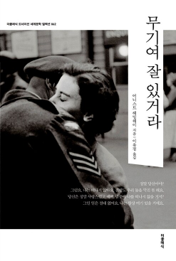 헤밍웨이_무기여 잘 있거라.png