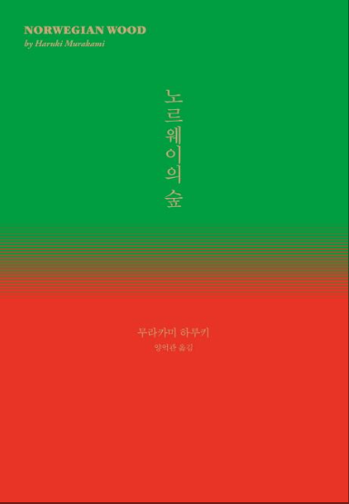 노르웨이의숲_무라카미하루키.png