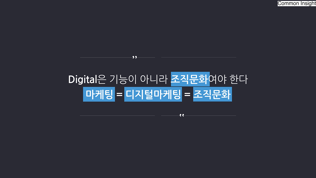 임원을 위한 디지털마케팅 인사이트_07.png