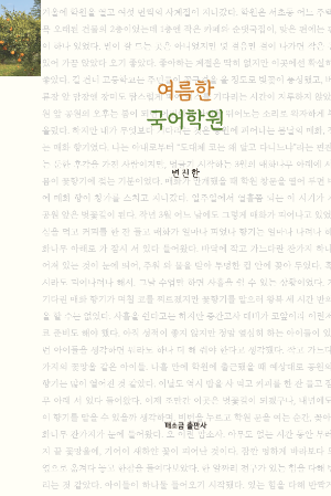 여름한 국어학원 표지 앞면.png