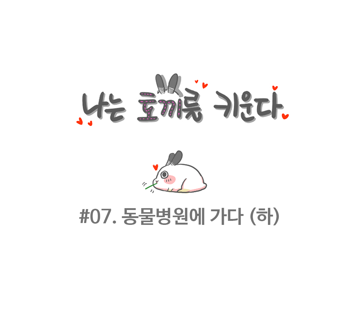 #07-동물병원을가다(하)_01.png
