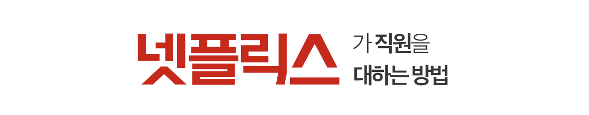 넷플릭스가-직원을대하는-방법.png