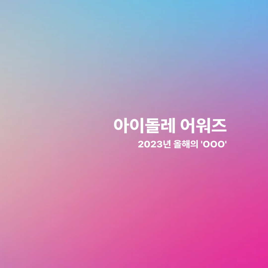아이돌레-인스타그램-_-대담-002.png