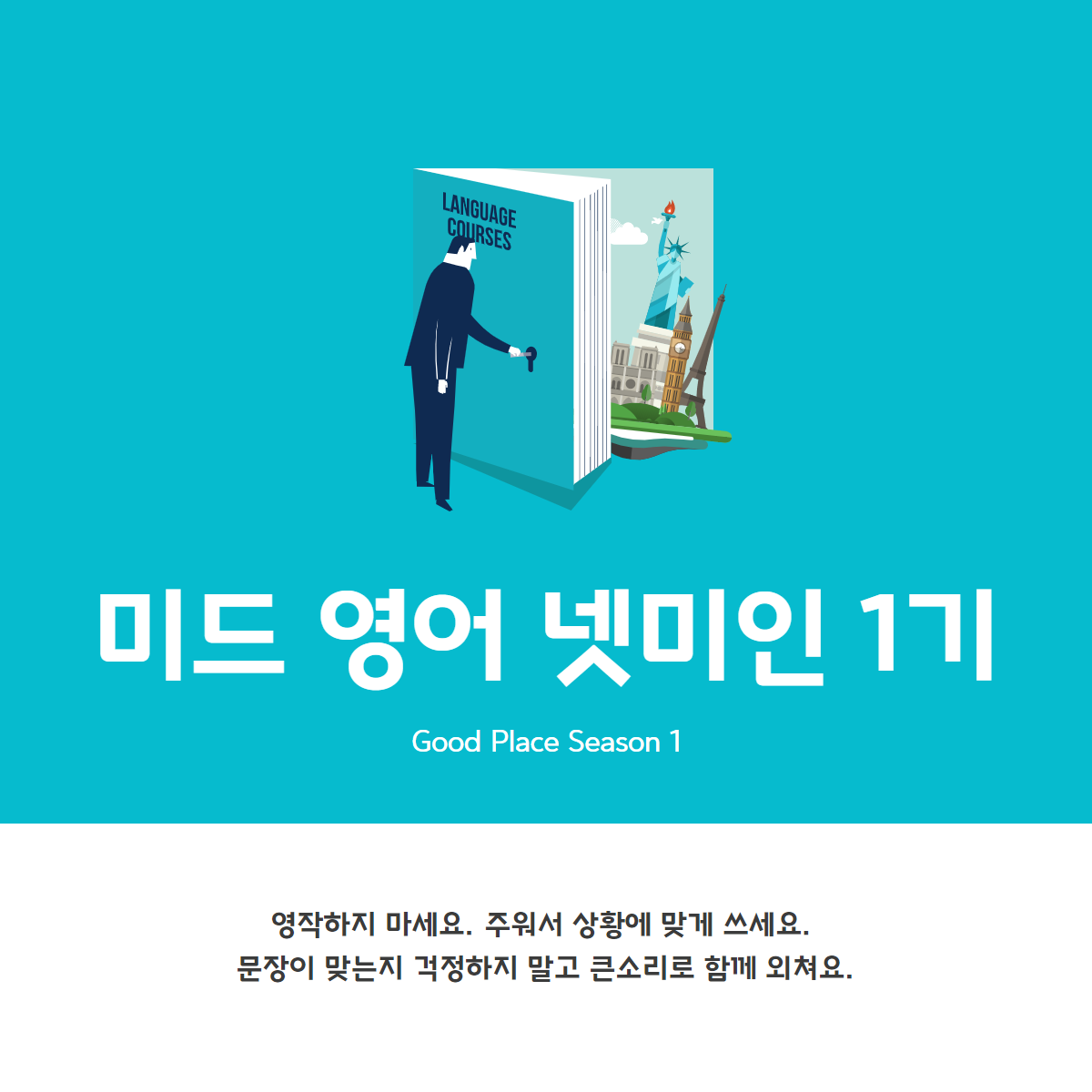 넷미인 1기 나코리 영어 모임 스터디.png