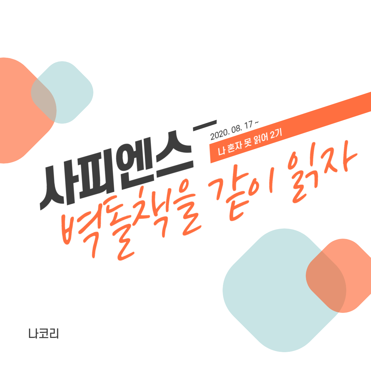 사피엔스 나코리.png