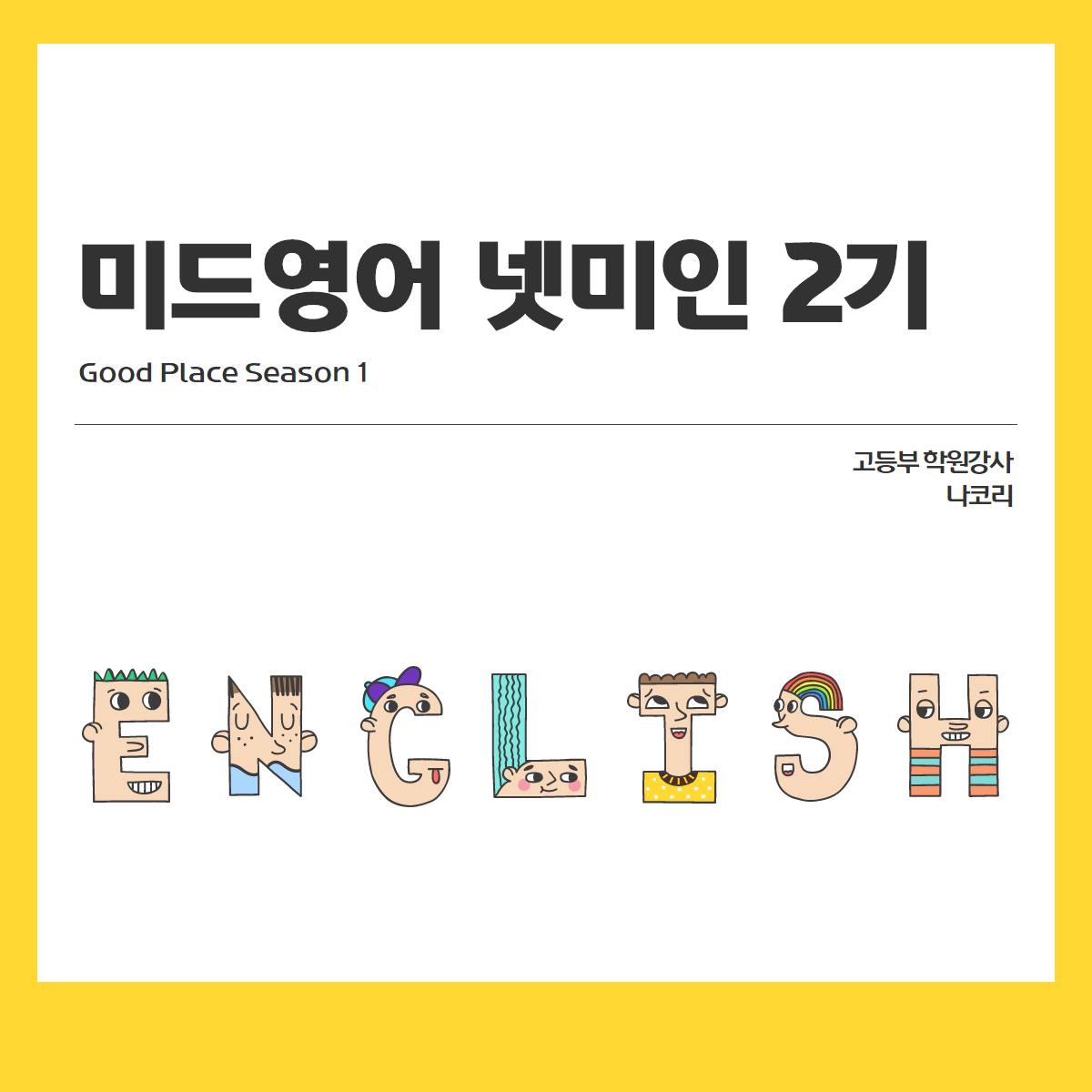 넷미인 2기 나코리 영어 모임 스터디.png