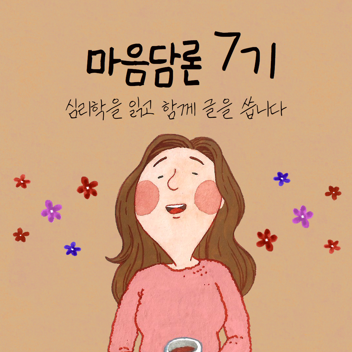 마음담론 7기.png