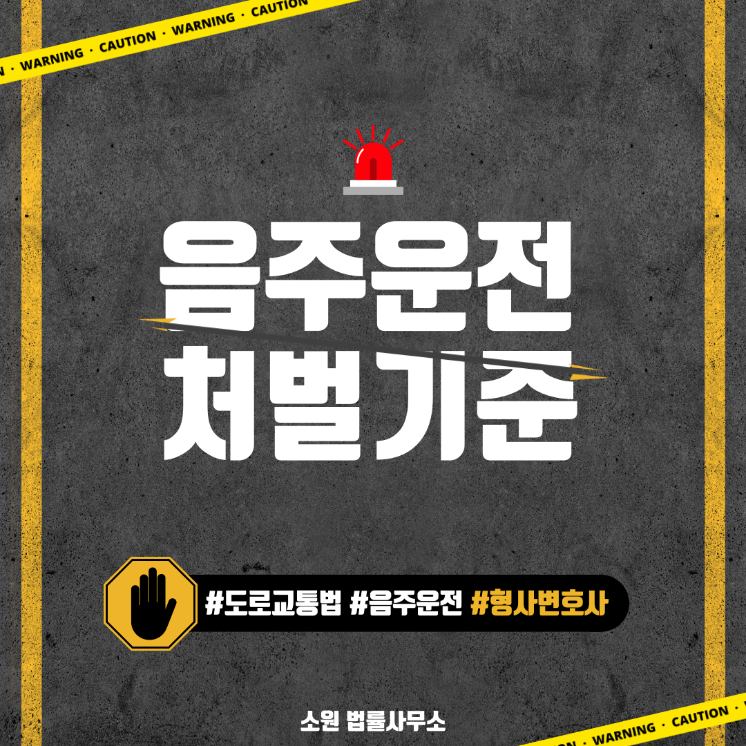 음주운전처벌기준 (1).png