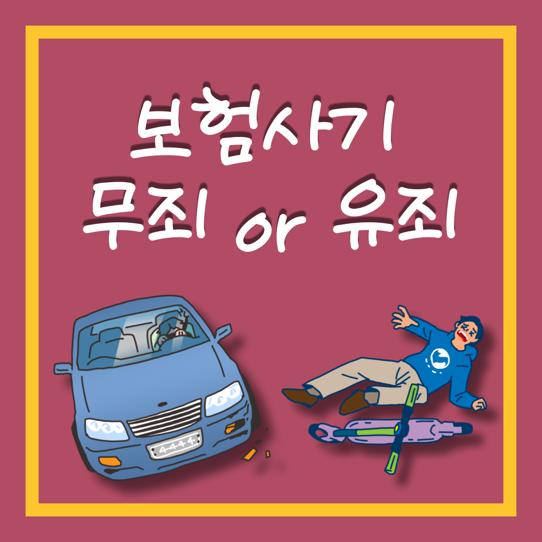 보험사기무죄-1.png