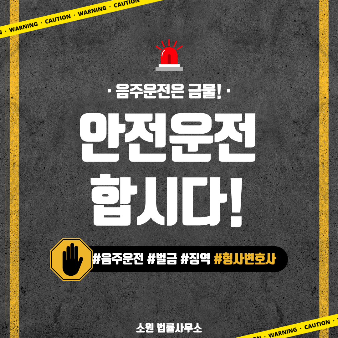 음주운전처벌기준 (8).png