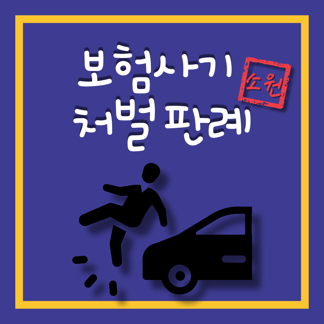 보험사기처벌 (1).png