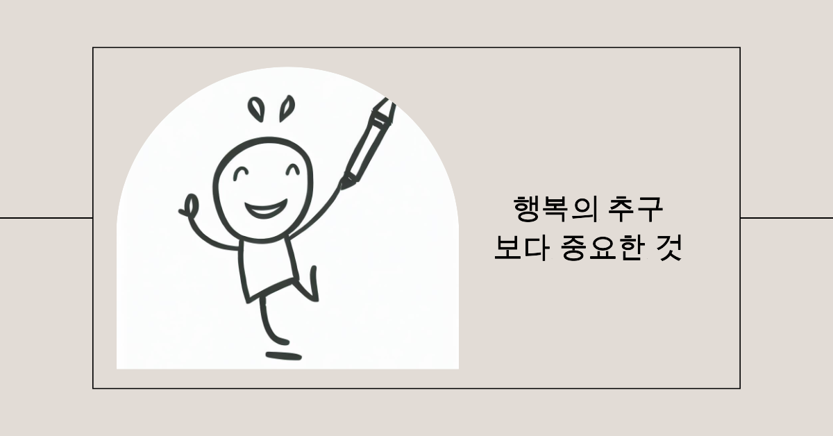 행복하려면.png
