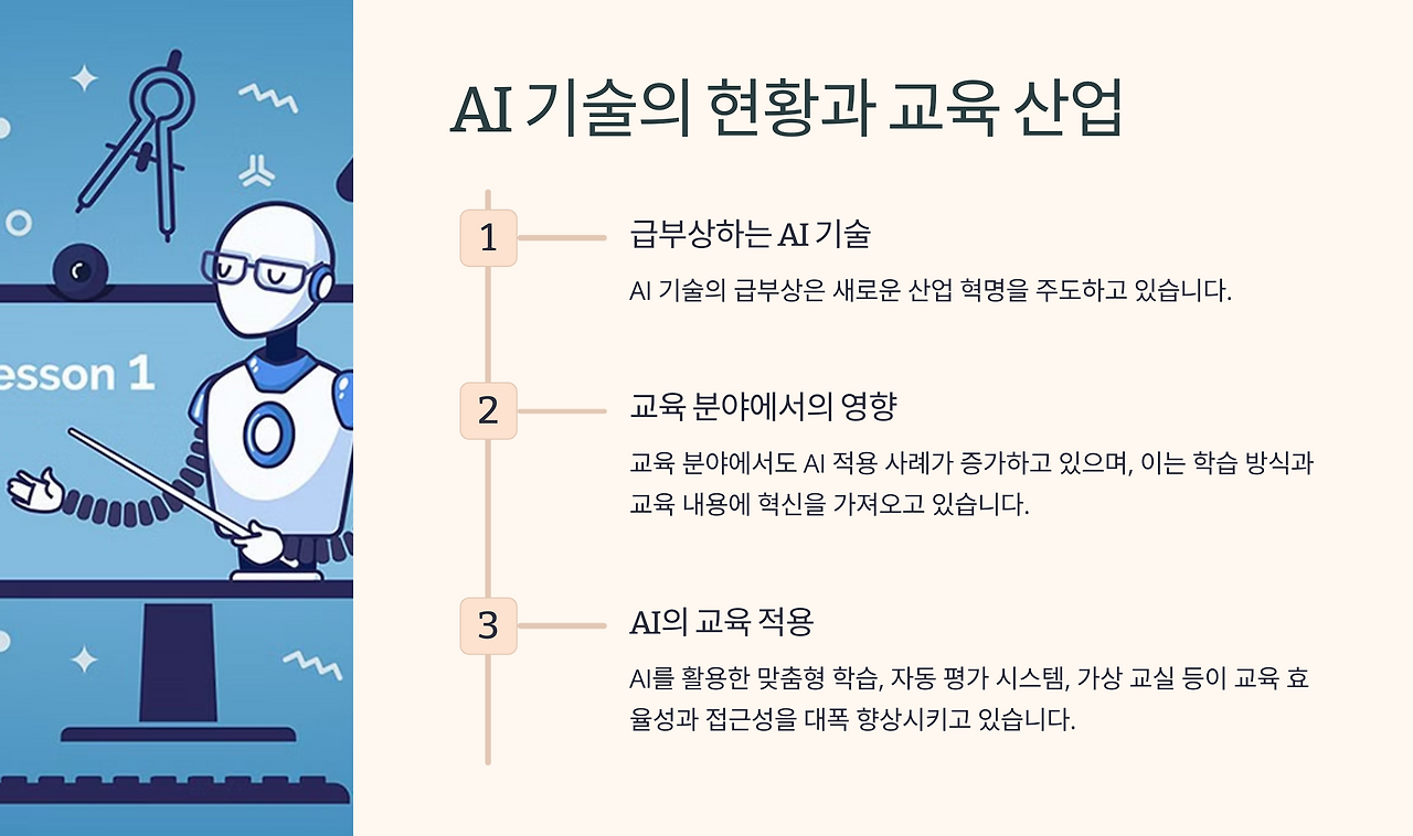AI 기술의 현황과 교육 산업.png