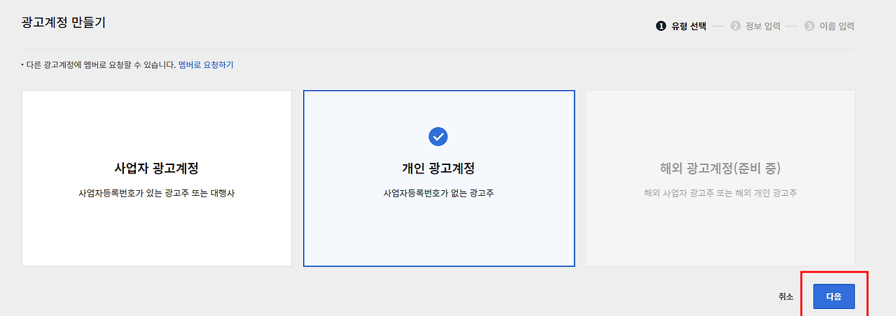 3 개인광고계정 선택.png