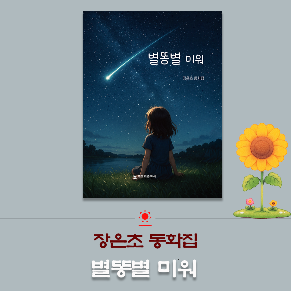 장은초 동화집.png