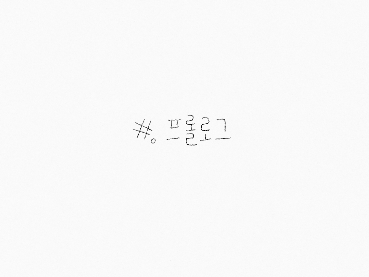 프롤로그 (1).png