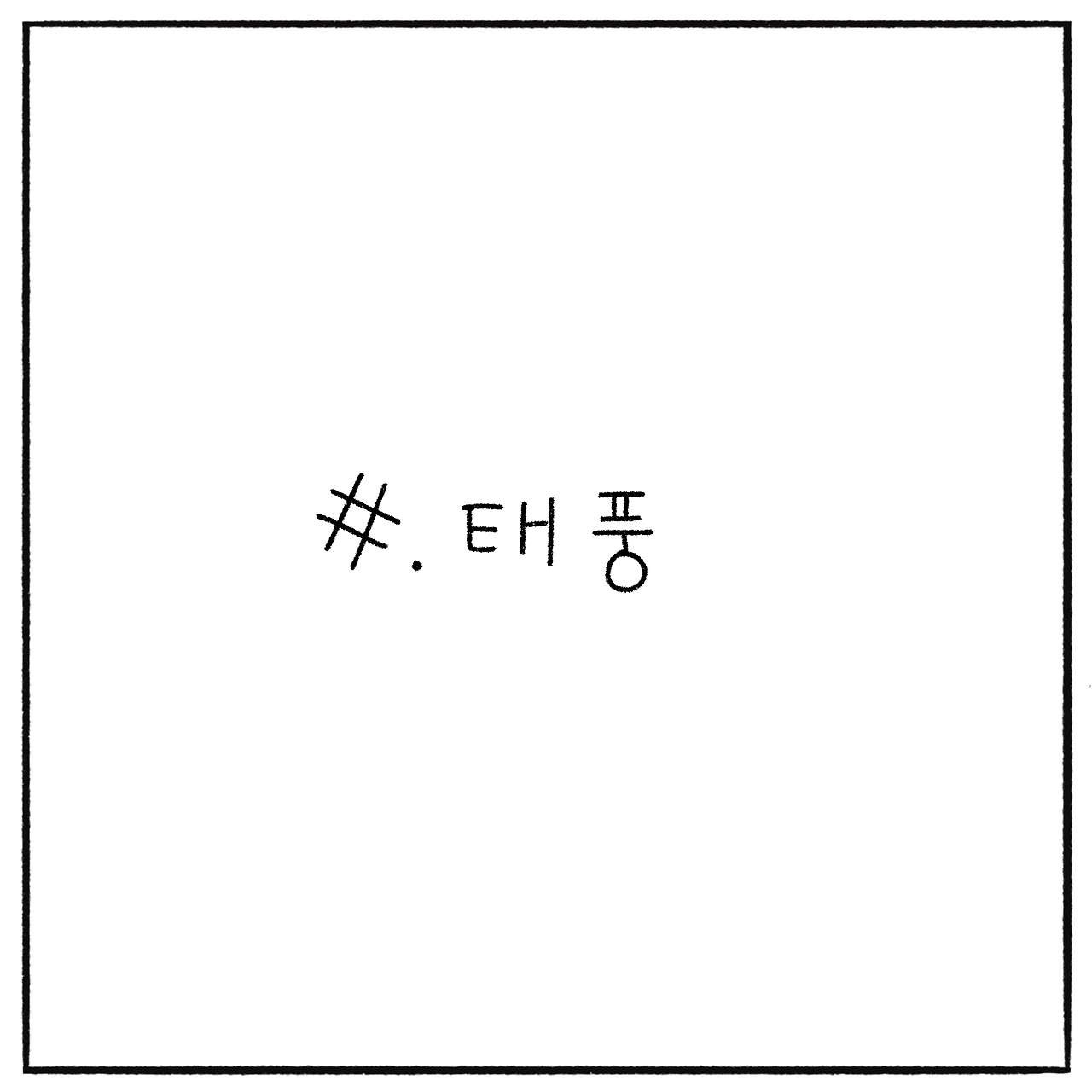 태풍 (1).png