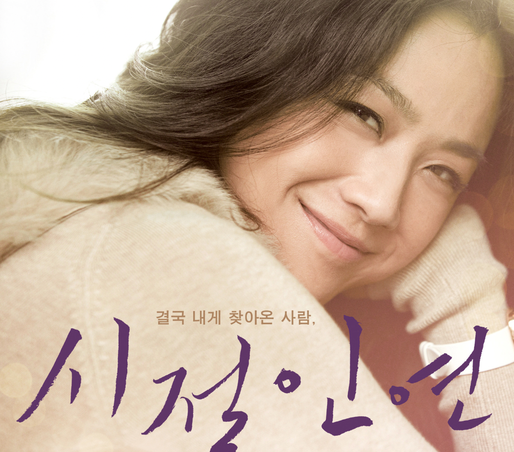 시절인연 1.png