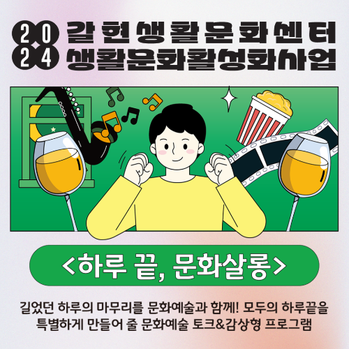 0. 갈현생활문화센터 카드뉴스 (하루 끝, 문화살롱 표지).png
