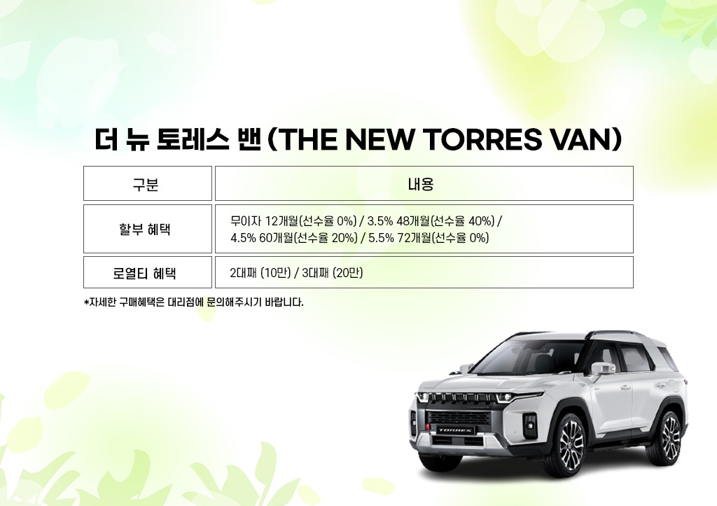 더 뉴 토레스 밴.png