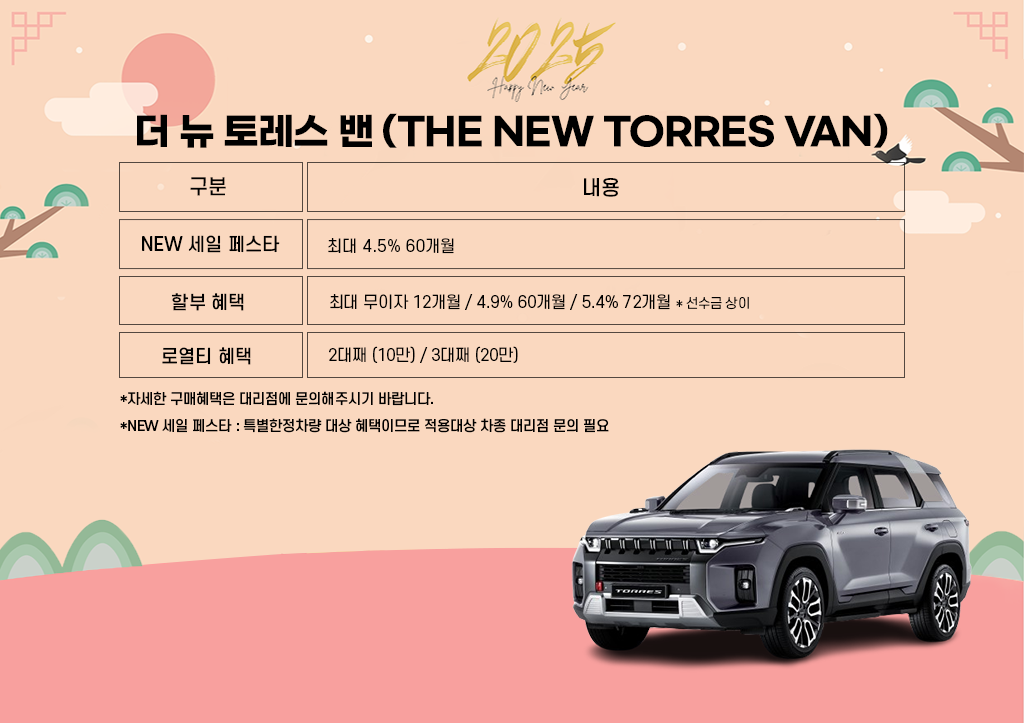 더 뉴 토레스 밴.png