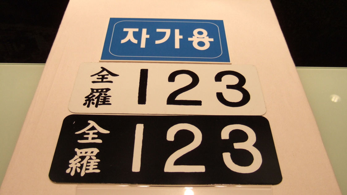 1904~1945년 번호판.png