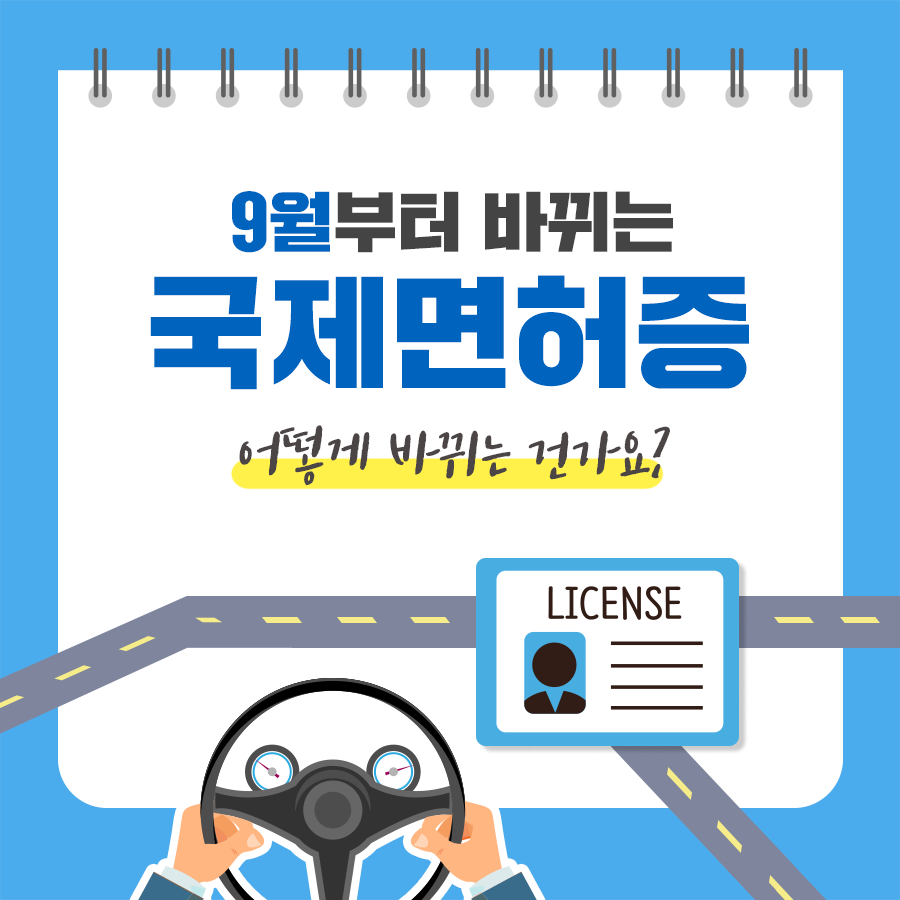 190917_국제면허증_카드뉴스1.png