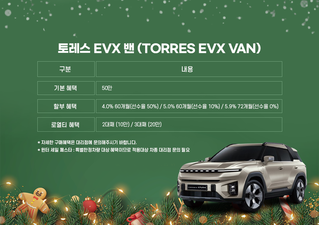 토레스 EVX 밴.png