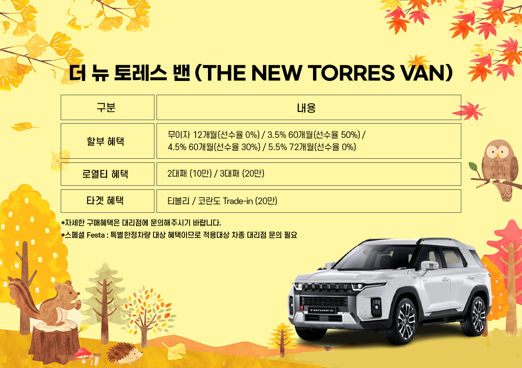 더 뉴 토레스 밴.png