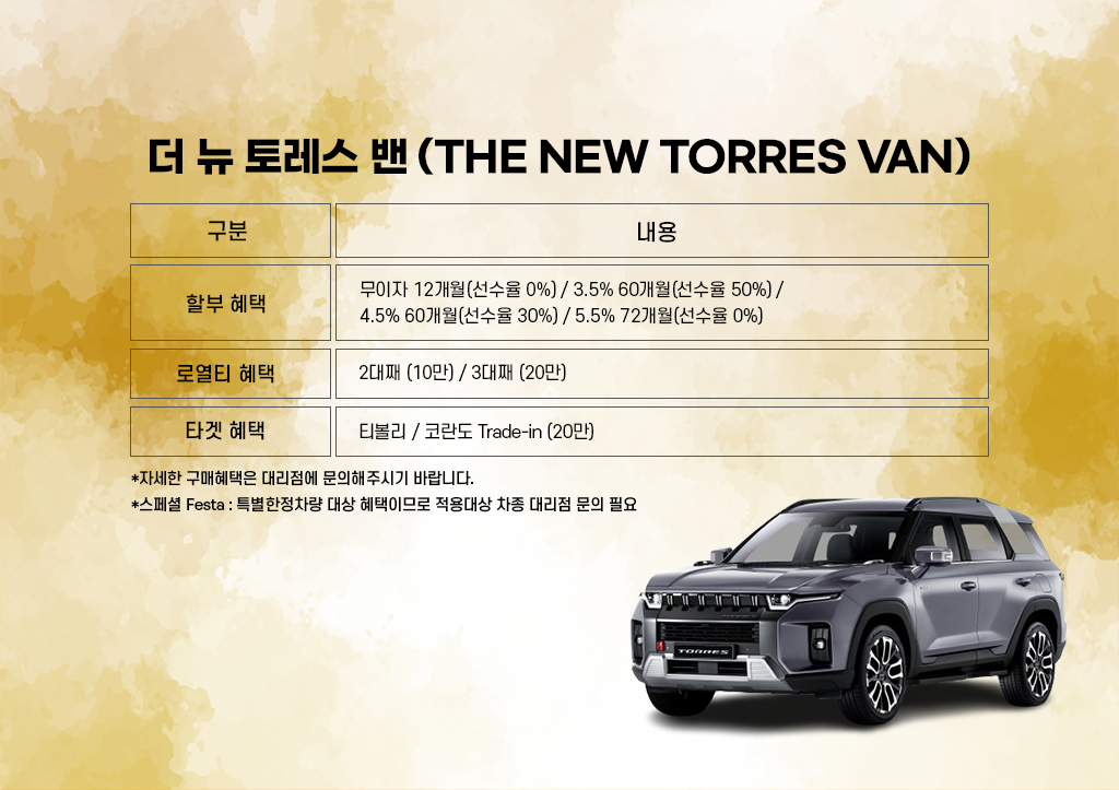 더 뉴 토레스 밴.png