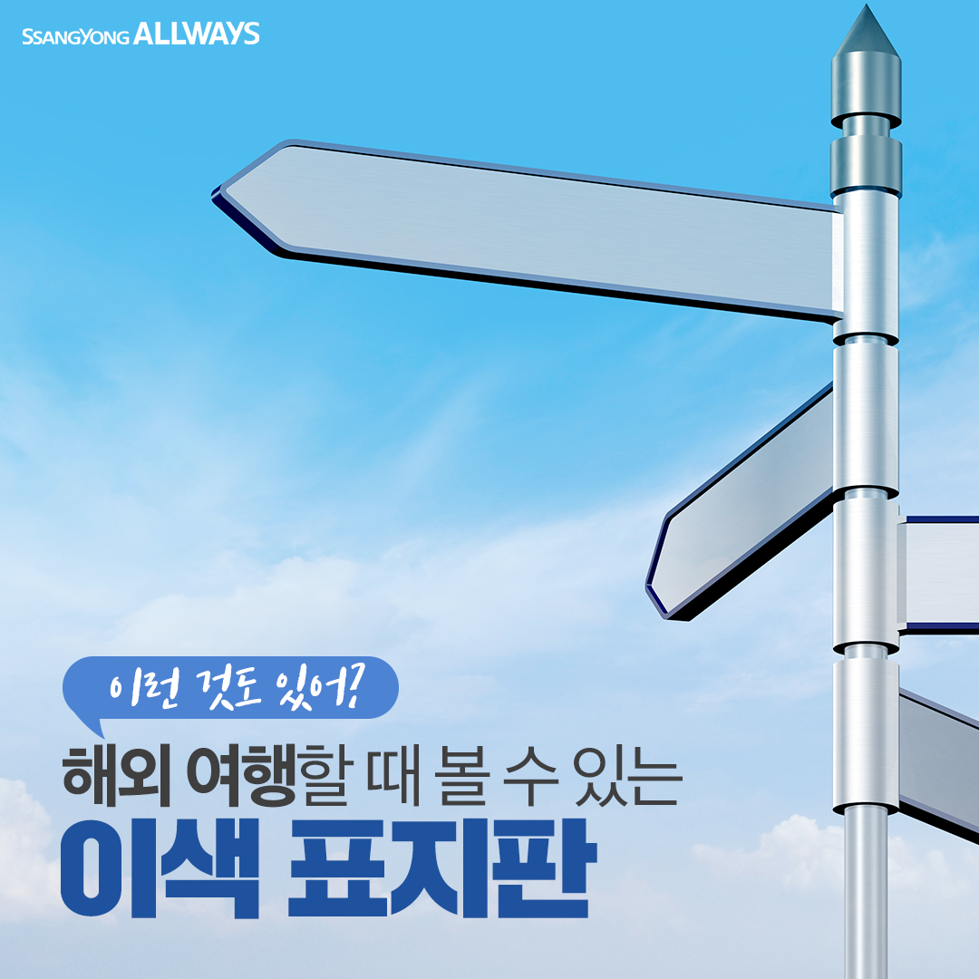 190409_쌍용자동차_해외이색표지판_카드뉴스1.png