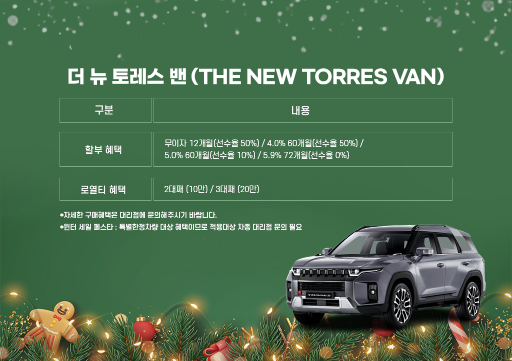 더 뉴 토레스 밴.png