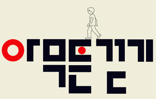 아무튼 걷기 이미지-배너.png