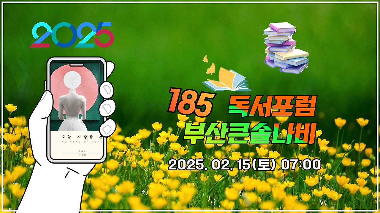 [185회] 부산큰솔나비독서포럼_부산독서모임 20250215 1.png