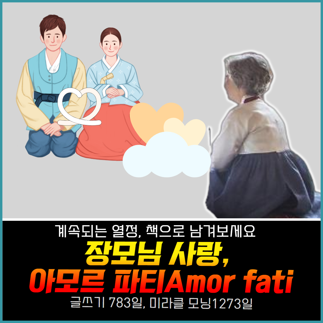 책쓰기글쓰기_장모님_아모르파티_사랑_가족.png